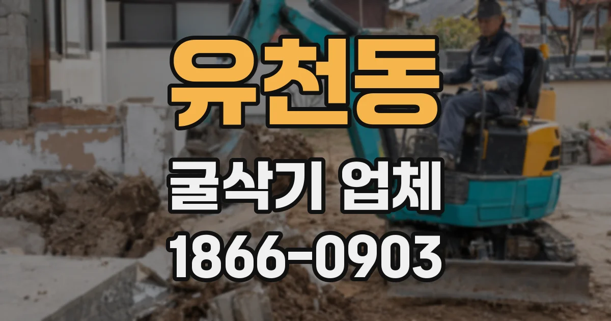 유천동 굴삭기 업체