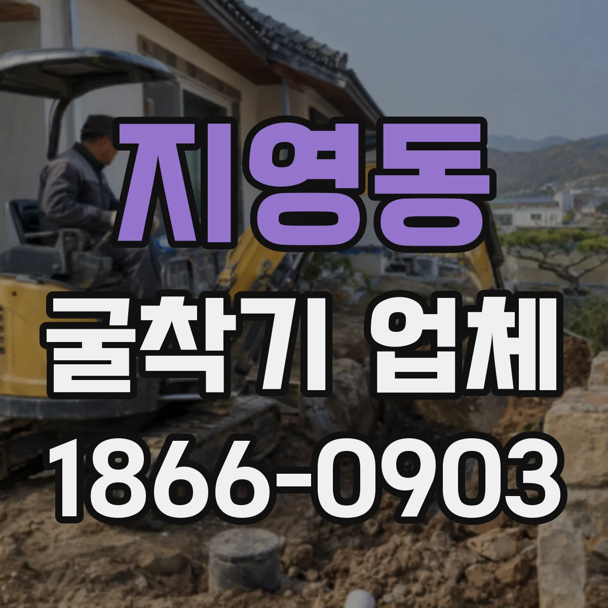 지영동 굴착기 업체