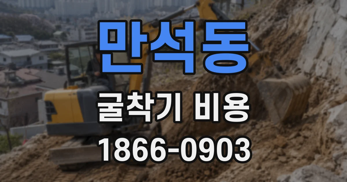 만석동 굴착기 비용