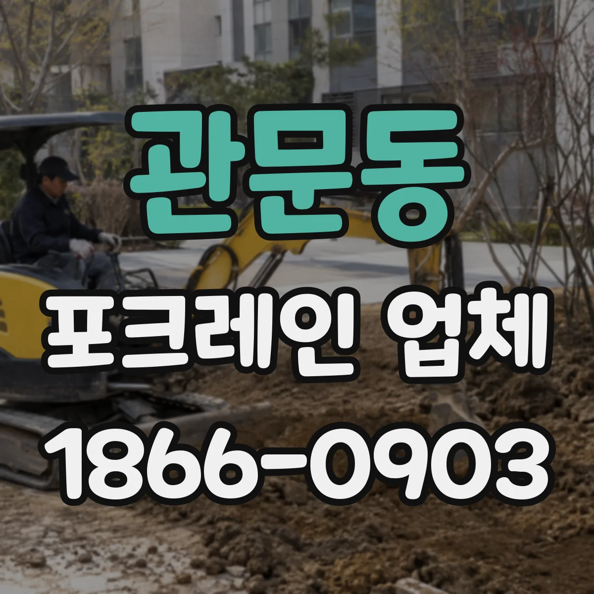 관문동 포크레인 업체
