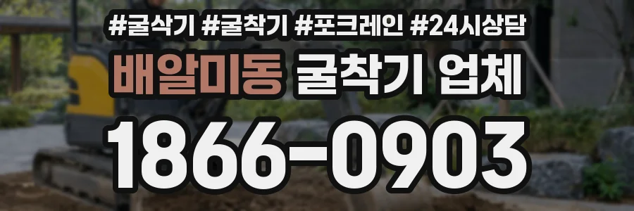배알미동 굴착기 업체