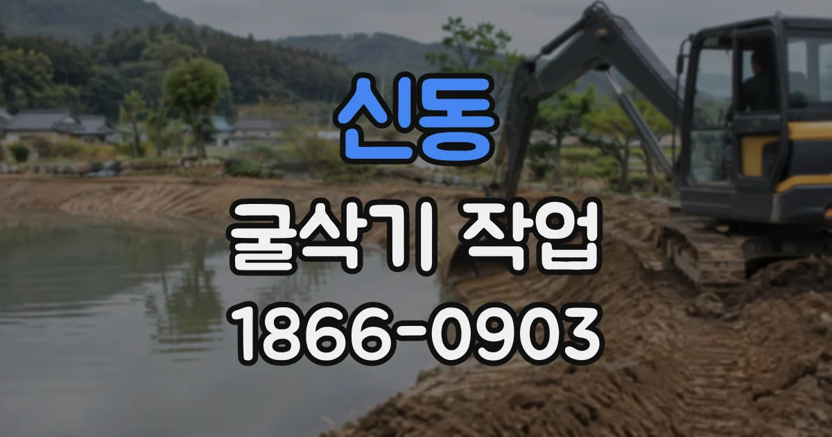 신동 굴삭기작업