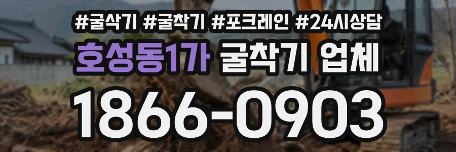 호성동1가 굴착기업체 상담 전화 1866-0903