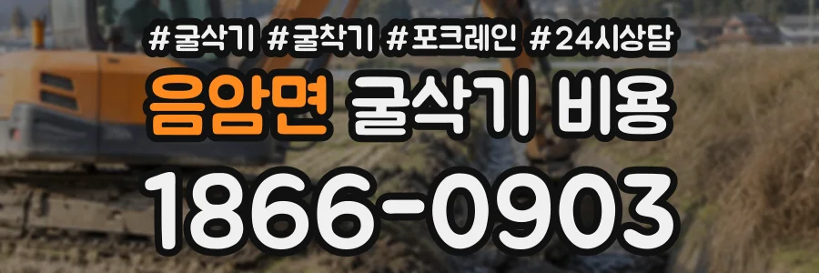 음암면 굴삭기비용 상담 전화 1866-0903