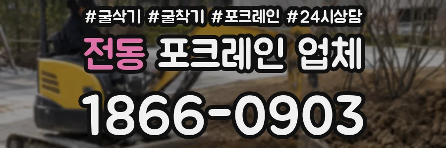 전동 포크레인 업체