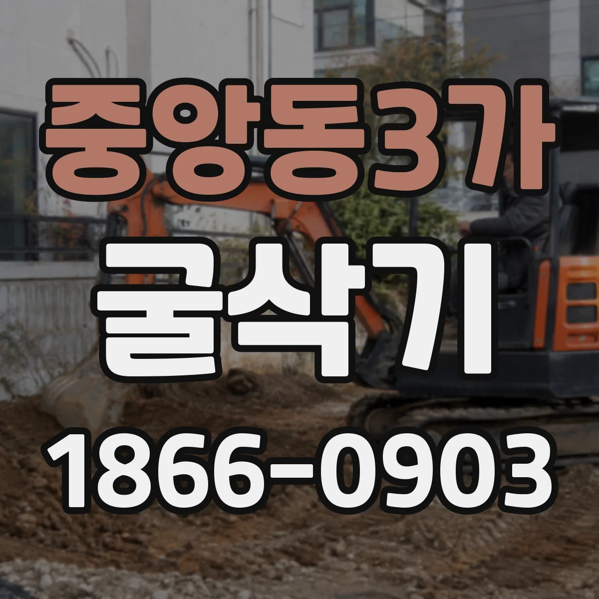 중앙동3가 굴삭기