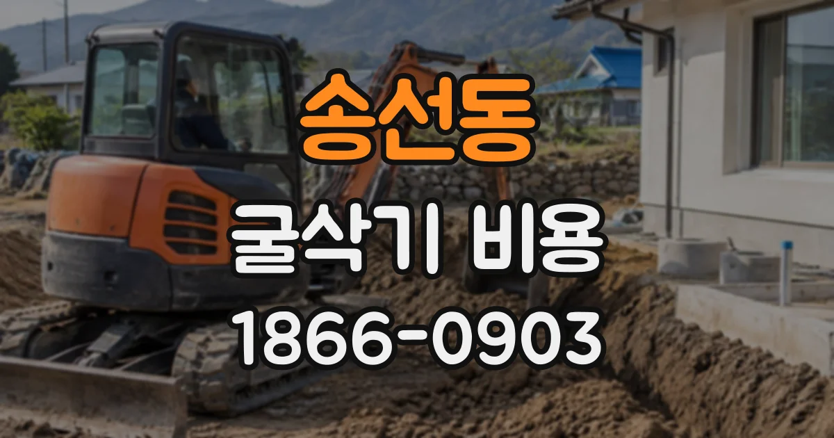 송선동 굴삭기비용