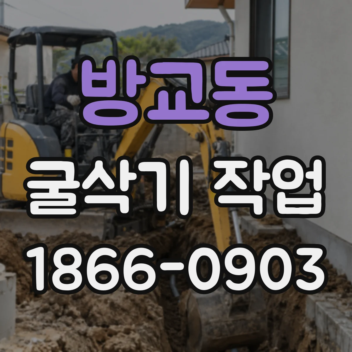 방교동 굴삭기 작업