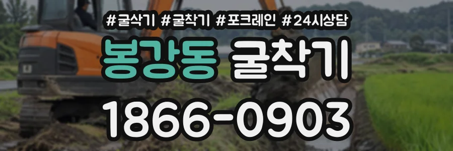 봉강동 굴착기 상담 전화 1866-0903