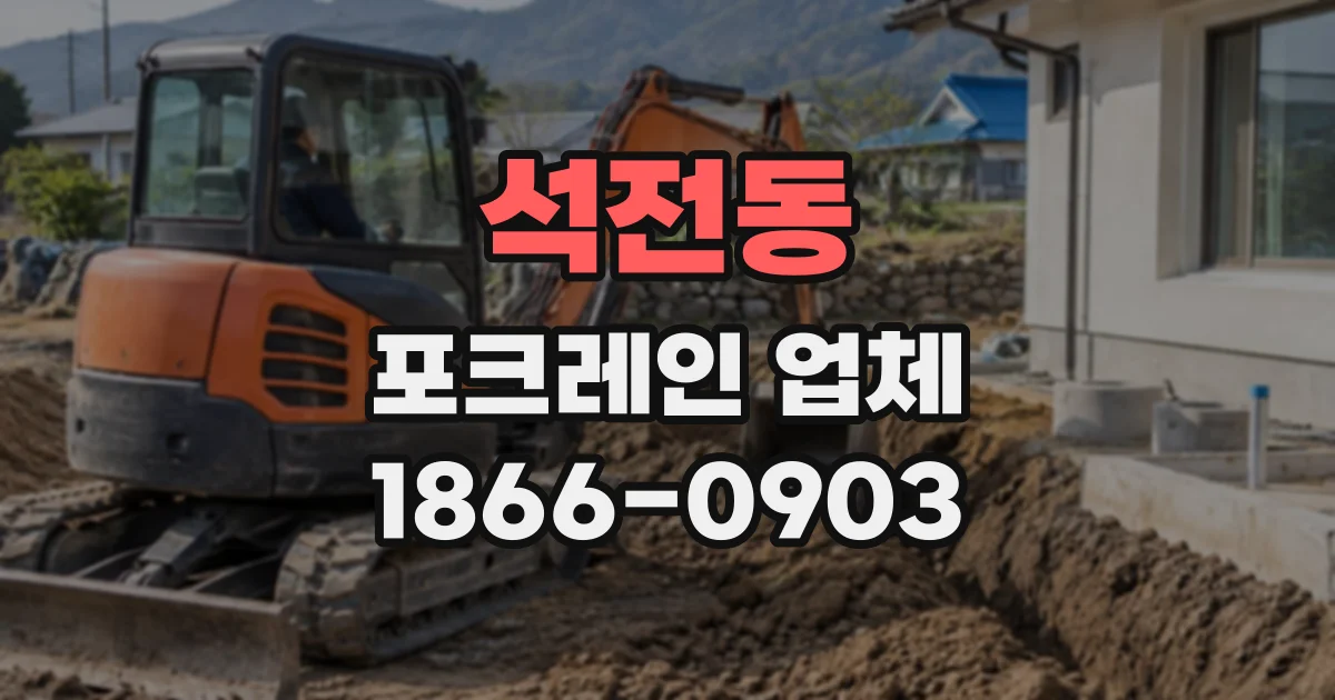 석전동 포크레인업체