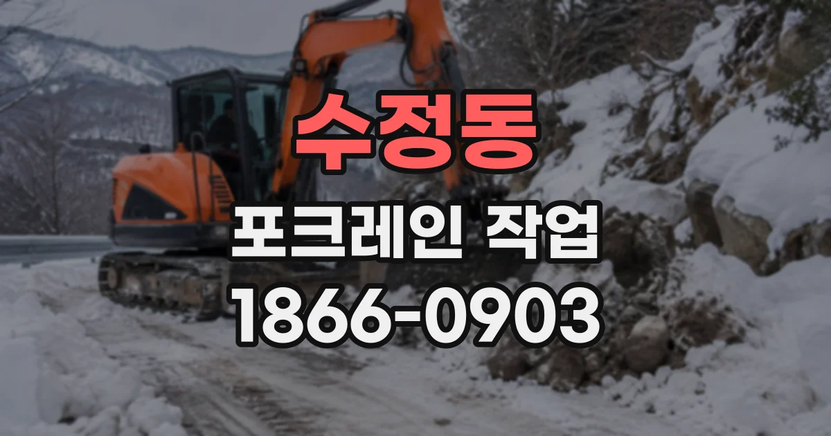 수정동 포크레인작업