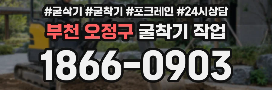 부천 오정구 굴착기 작업