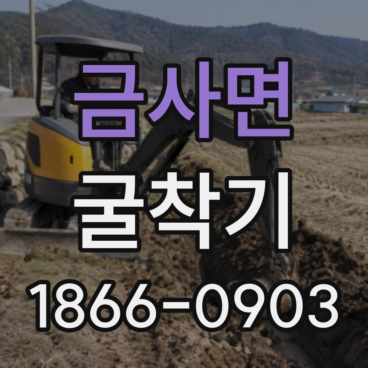 금사면 굴착기