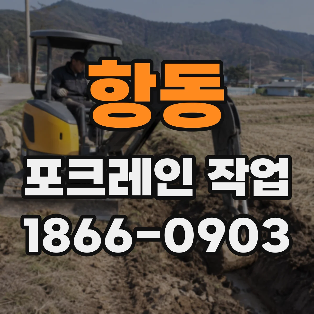 항동 포크레인 작업