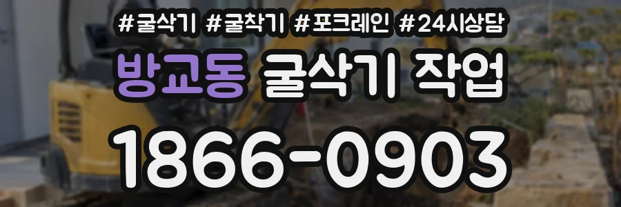 방교동 굴삭기 작업