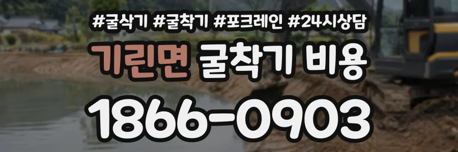 기린면 굴착기비용 상담 전화 1866-0903