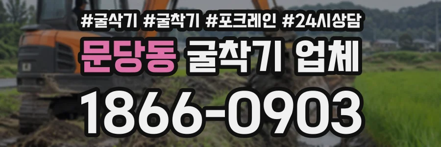 문당동 굴착기업체 상담 전화 1866-0903