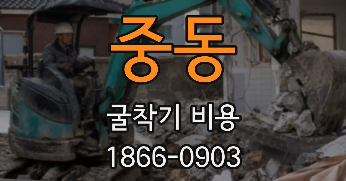 중동 굴착기 비용