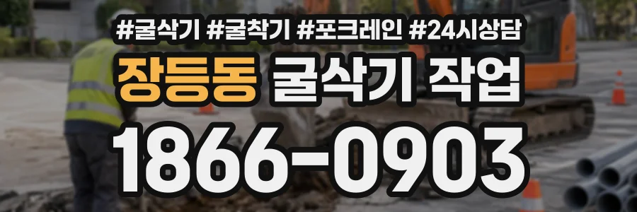 장등동 굴삭기작업 상담 전화 1866-0903