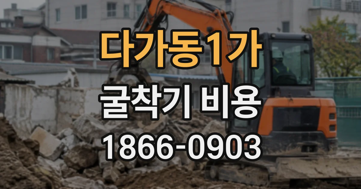 다가동1가 굴착기비용 배수로 굴착 작업량은 어떻게 정해질까