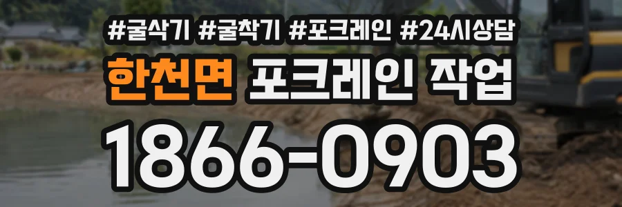 한천면 포크레인작업 상담 전화 1866-0903