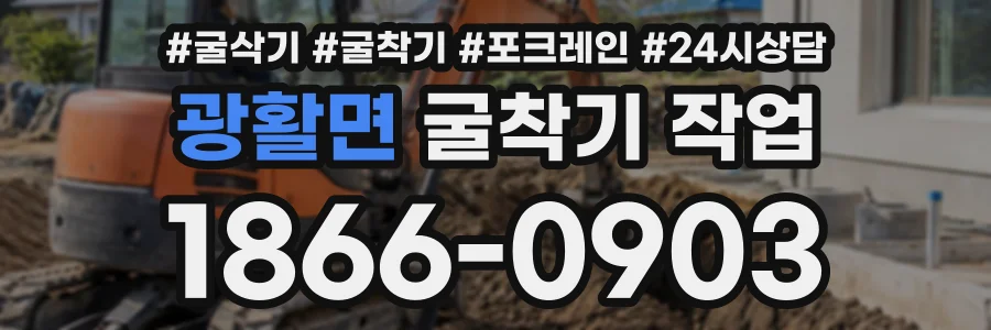 광활면 굴착기작업 상담 전화 1866-0903