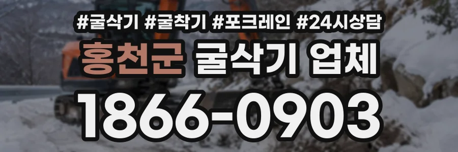 홍천군 굴삭기업체 상담 전화 1866-0903