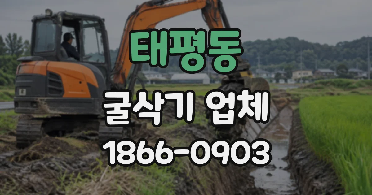 태평동 굴삭기업체