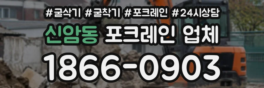 신암동 포크레인업체 상담 전화 1866-0903