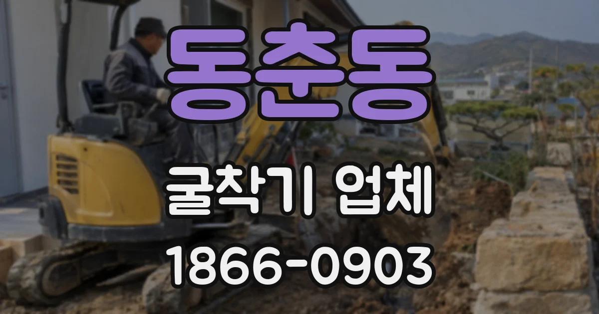 동춘동 굴착기 업체
