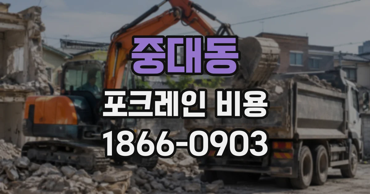 중대동 포크레인비용