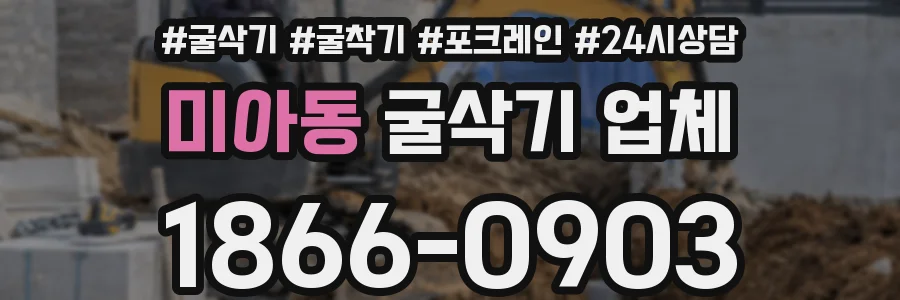 미아동 굴삭기 업체
