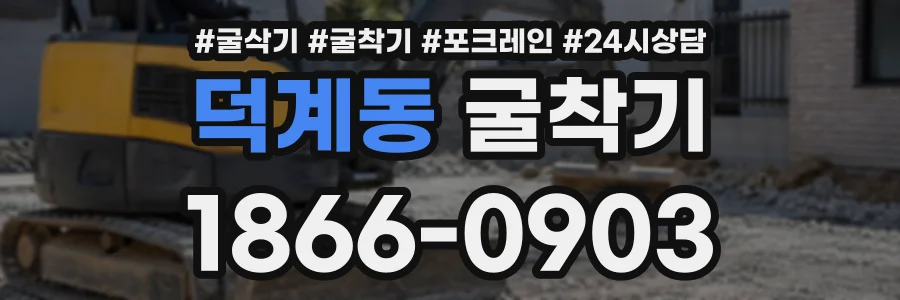 덕계동 굴착기 상담 전화 1866-0903