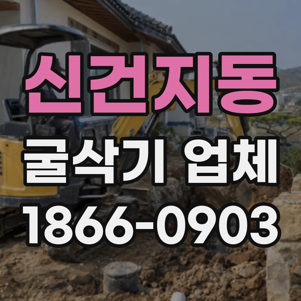 신건지동 굴삭기 업체