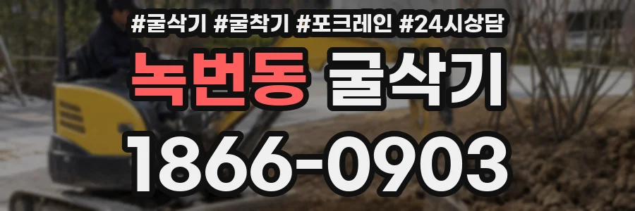녹번동 굴삭기