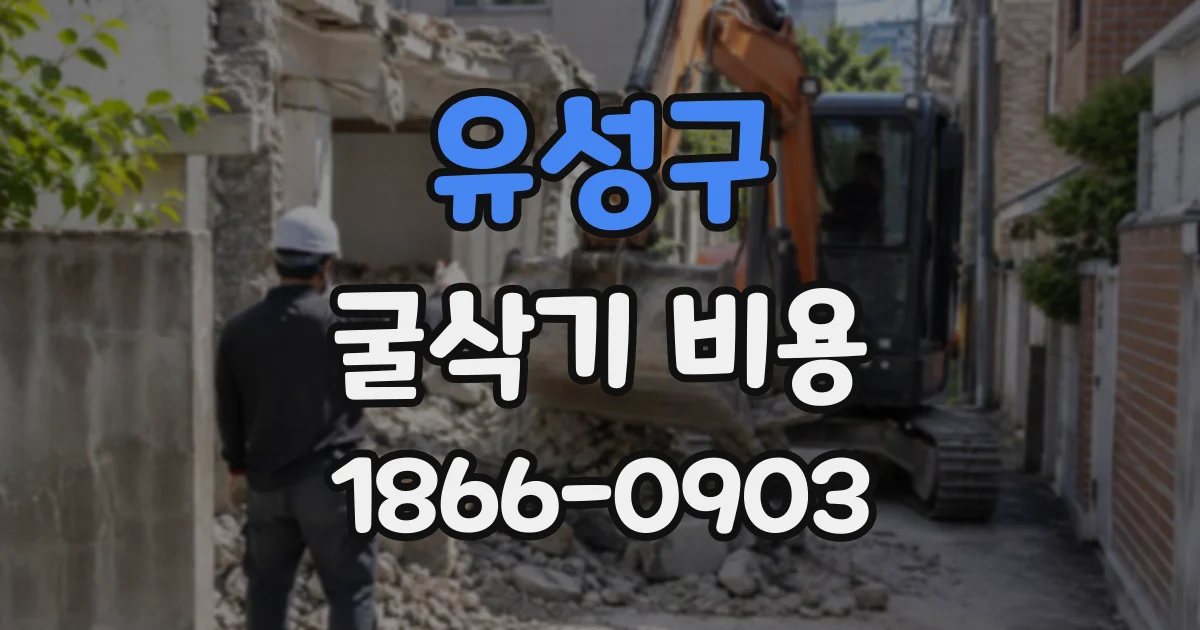 유성구 굴삭기비용