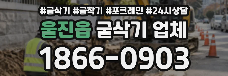 울진읍 굴삭기업체 상담 전화 1866-0903