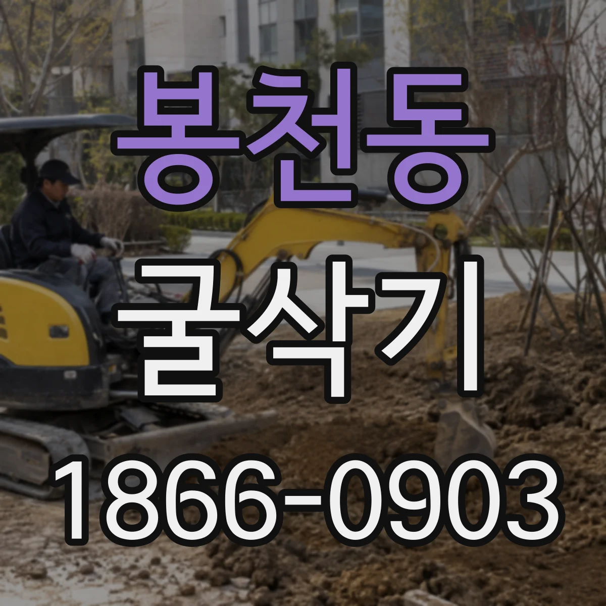 봉천동 굴삭기
