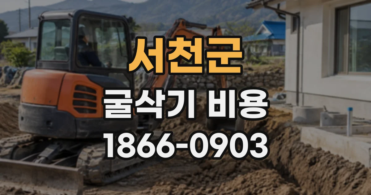 서천군 굴삭기비용