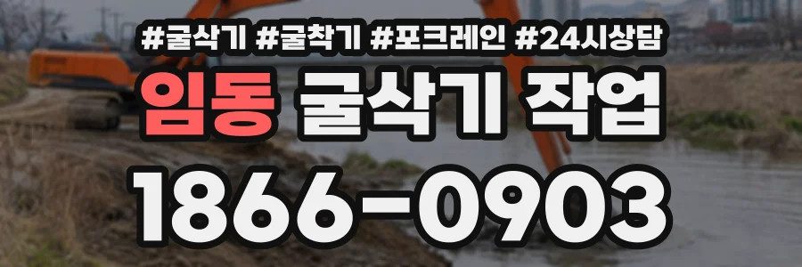 임동 굴삭기작업 상담 전화 1866-0903