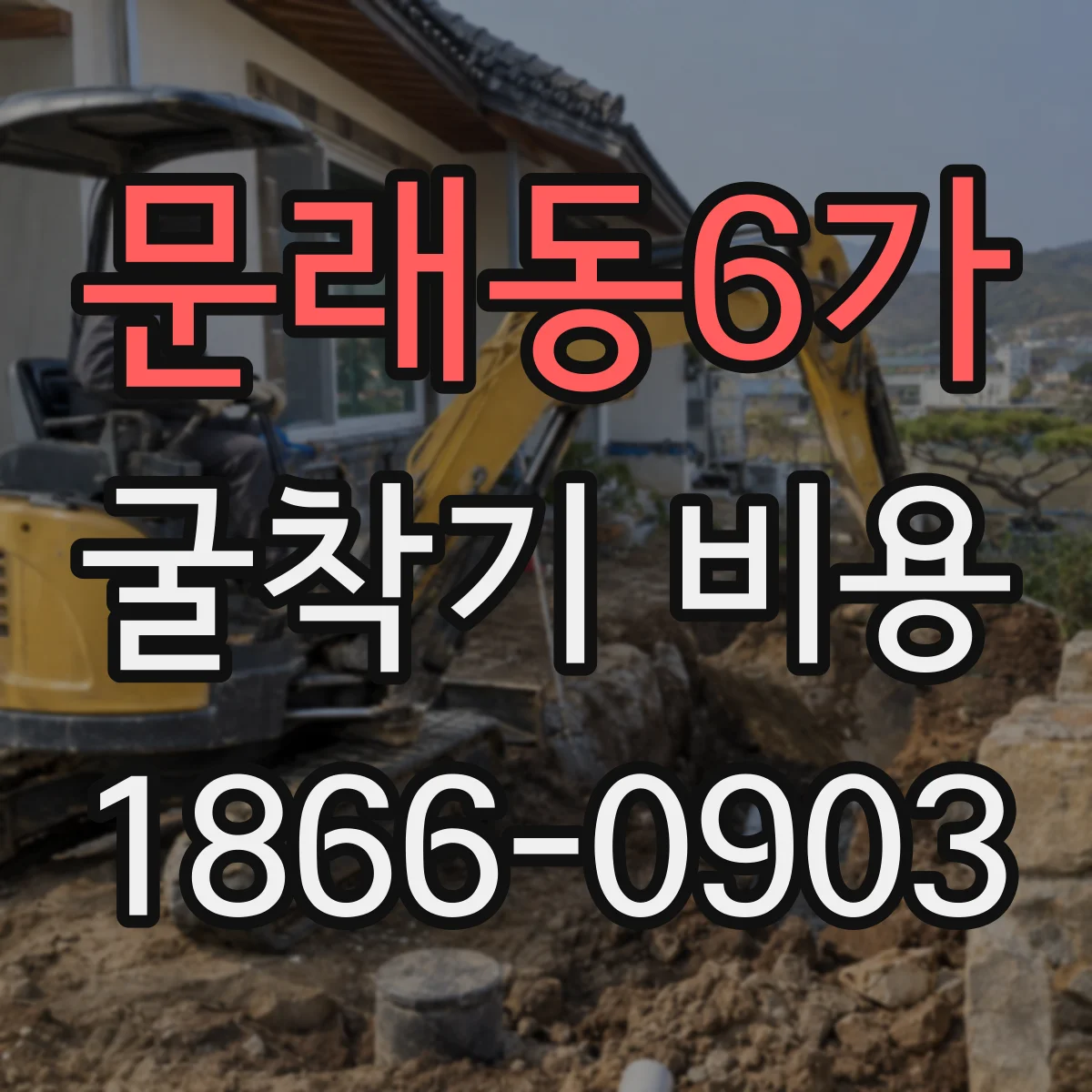 문래동6가 굴착기 비용