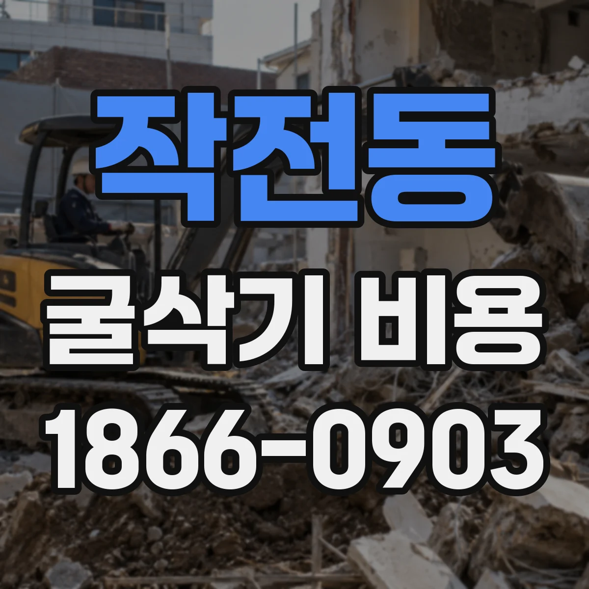 작전동 굴삭기 비용