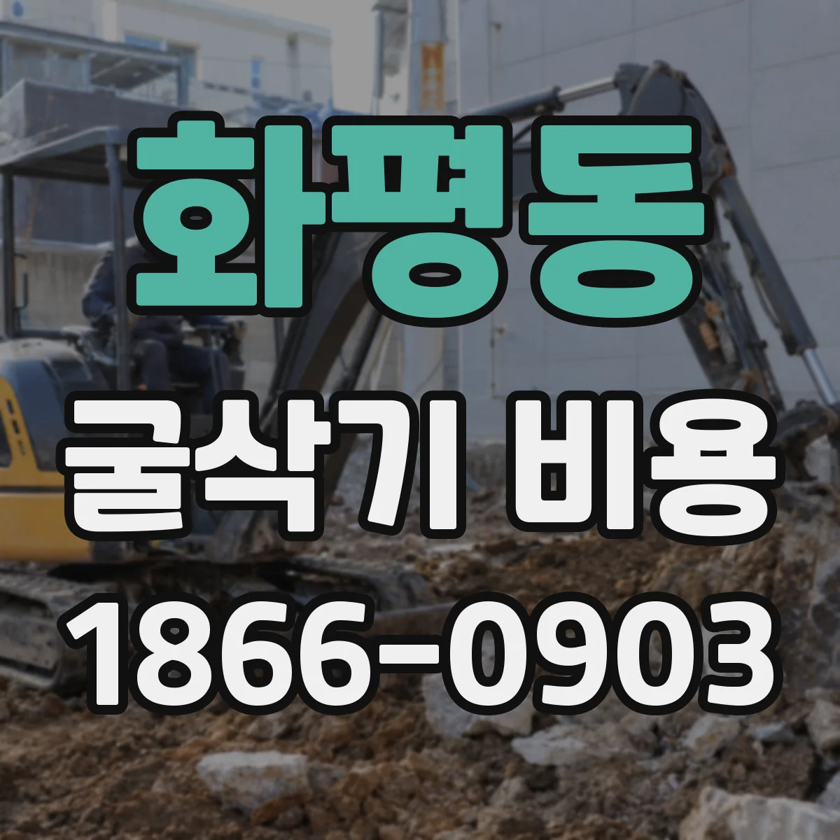 화평동 굴삭기 비용