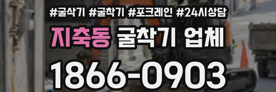지축동 굴착기 업체