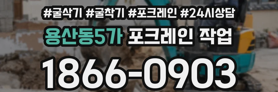용산동5가 포크레인 작업