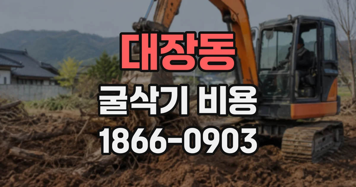 대장동 굴삭기비용