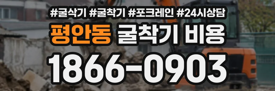 평안동 굴착기비용 상담 전화 1866-0903