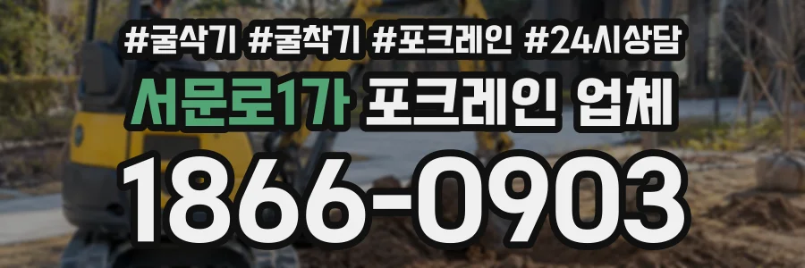 서문로1가 포크레인업체 상담 전화 1866-0903