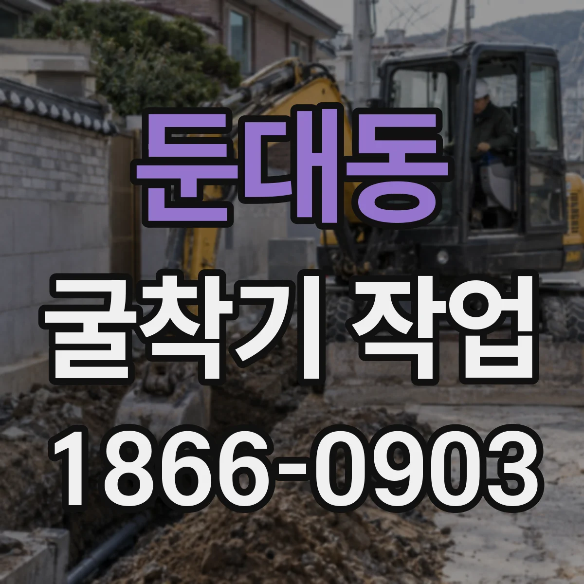 둔대동 굴착기 작업