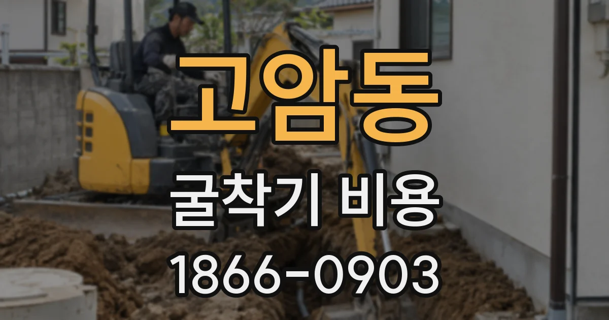 고암동 굴착기 비용